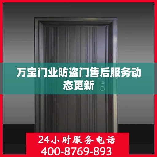 万宝门业防盗门售后服务动态更新