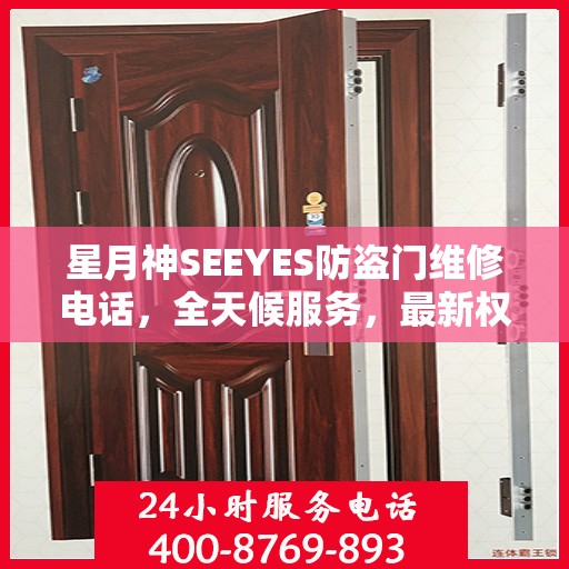 星月神SEEYES防盗门维修电话，全天候服务，最新权威推荐，快速响应维修需求