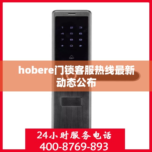 hobere门锁客服热线最新动态公布