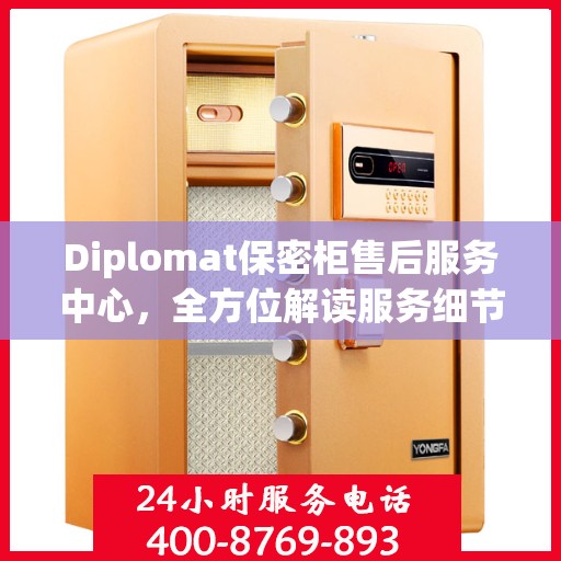Diplomat保密柜售后服务中心，全方位解读服务细节与流程