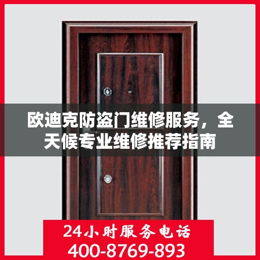 欧迪克防盗门维修服务，全天候专业维修推荐指南