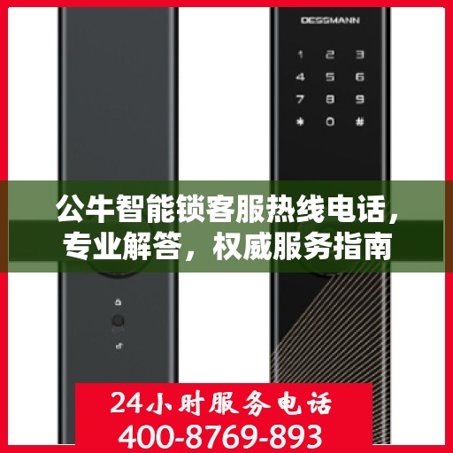 公牛智能锁客服热线电话，专业解答，权威服务指南