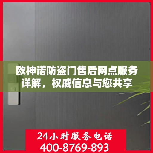 欧神诺防盗门售后网点服务详解，权威信息与您共享