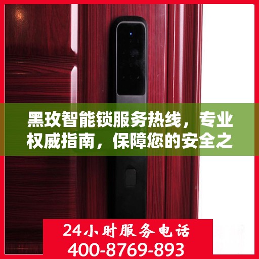 黑玫智能锁服务热线，专业权威指南，保障您的安全之选