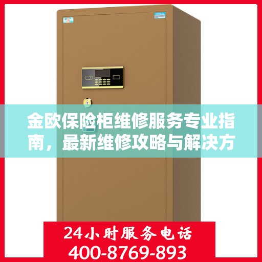 金欧保险柜维修服务专业指南，最新维修攻略与解决方案