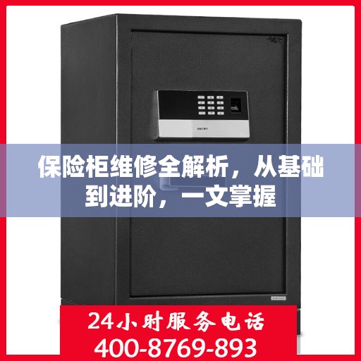 保险柜维修全解析，从基础到进阶，一文掌握