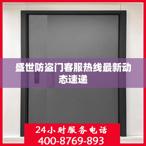 盛世防盗门客服热线最新动态速递