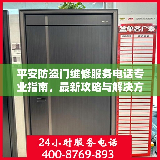 平安防盗门维修服务电话专业指南，最新攻略与解决方案