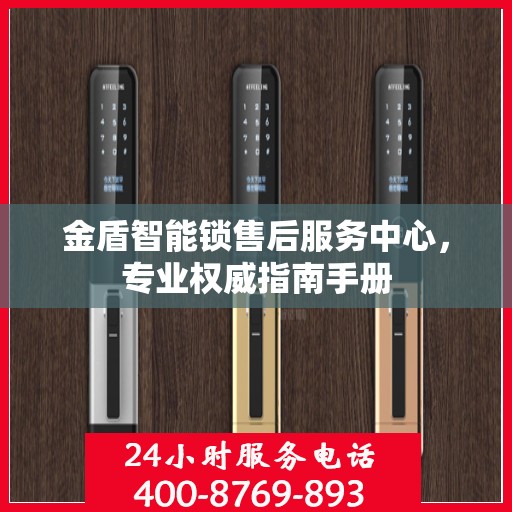金盾智能锁售后服务中心，专业权威指南手册