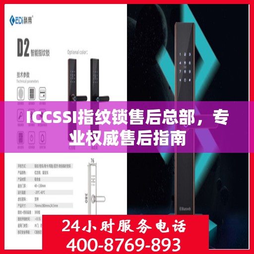 ICCSSI指纹锁售后总部，专业权威售后指南