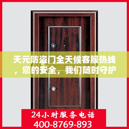 天元防盗门全天候客服热线，您的安全，我们随时守护
