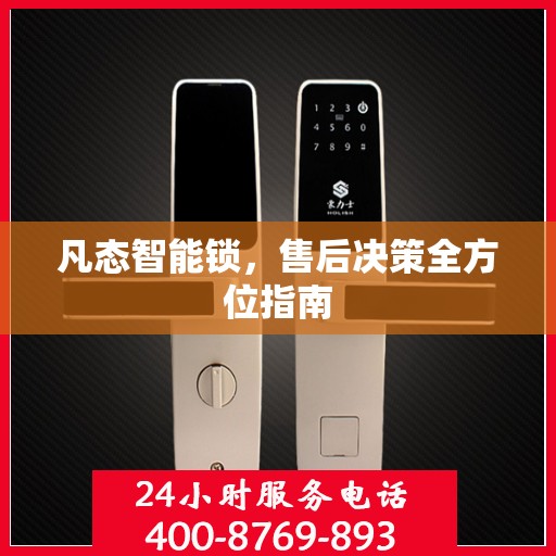凡态智能锁，售后决策全方位指南