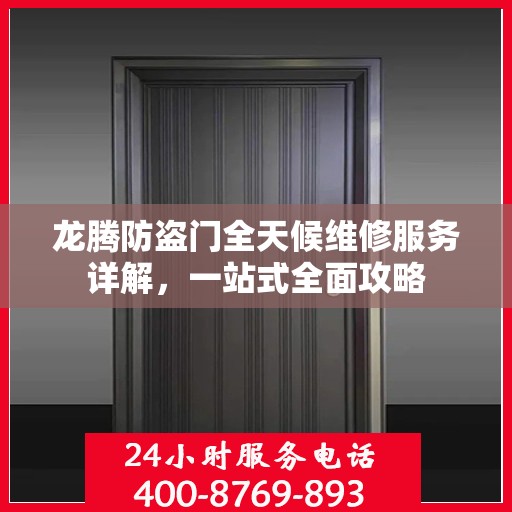 龙腾防盗门全天候维修服务详解，一站式全面攻略