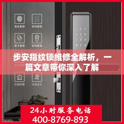 步安指纹锁维修全解析，一篇文章带你深入了解