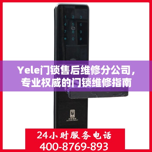Yele门锁售后维修分公司，专业权威的门锁维修指南