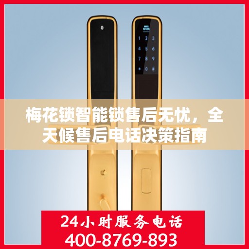 梅花锁智能锁售后无忧，全天候售后电话决策指南