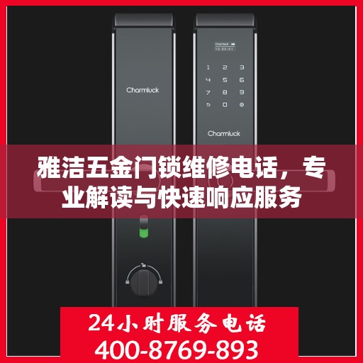 雅洁五金门锁维修电话，专业解读与快速响应服务