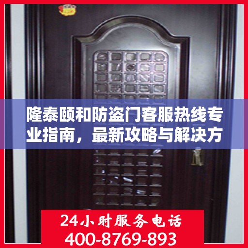 隆泰颐和防盗门客服热线专业指南，最新攻略与解决方案