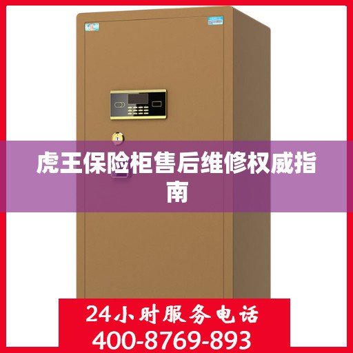 虎王保险柜售后维修权威指南