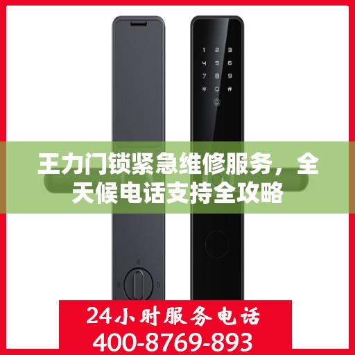 王力门锁紧急维修服务，全天候电话支持全攻略