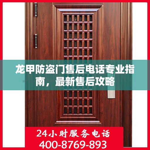 龙甲防盗门售后电话专业指南，最新售后攻略