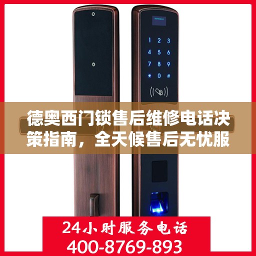 德奥西门锁售后维修电话决策指南，全天候售后无忧服务保障