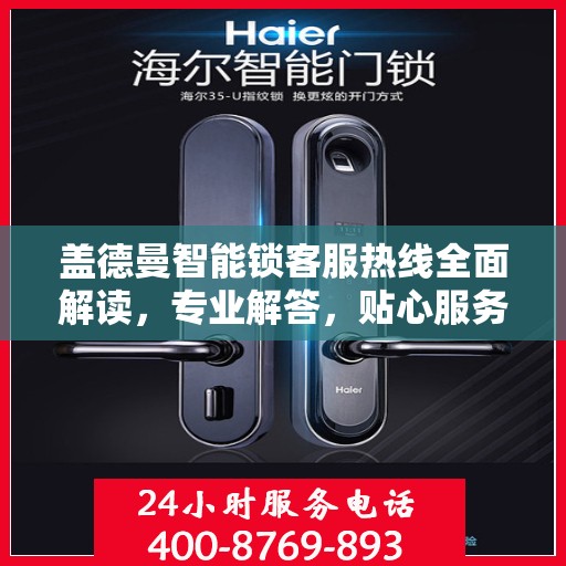 盖德曼智能锁客服热线全面解读，专业解答，贴心服务