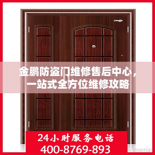 金鹏防盗门维修售后中心，一站式全方位维修攻略