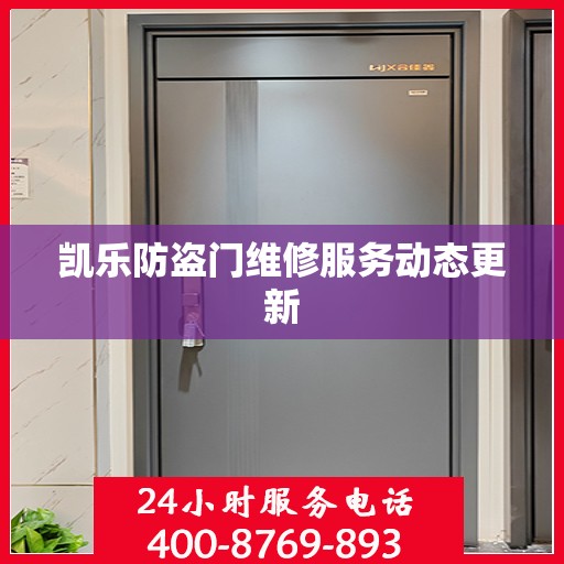 凯乐防盗门维修服务动态更新