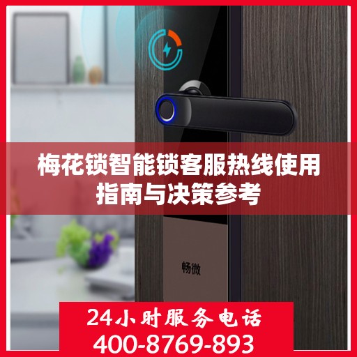 梅花锁智能锁客服热线使用指南与决策参考