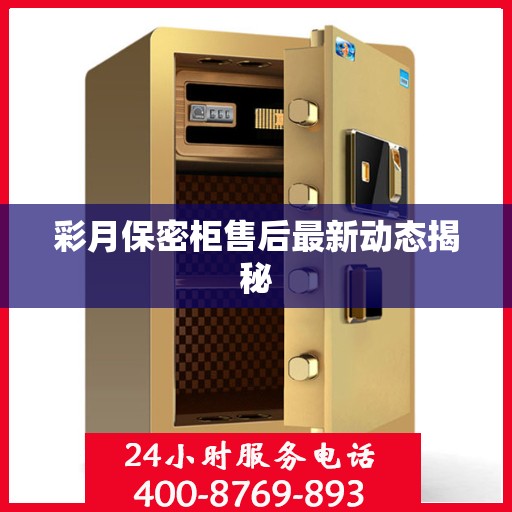 彩月保密柜售后最新动态揭秘