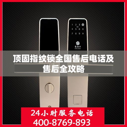 顶固指纹锁全国售后电话及售后全攻略