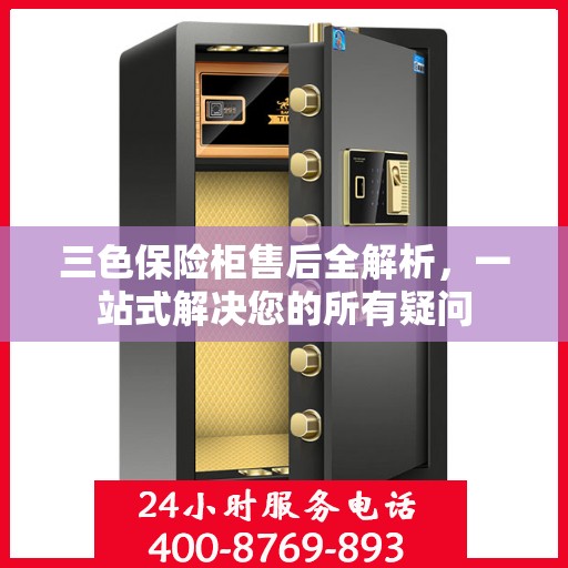 三色保险柜售后全解析，一站式解决您的所有疑问