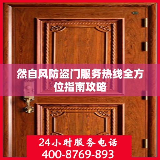 然自风防盗门服务热线全方位指南攻略