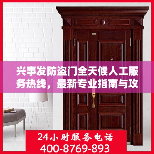 兴事发防盗门全天候人工服务热线，最新专业指南与攻略