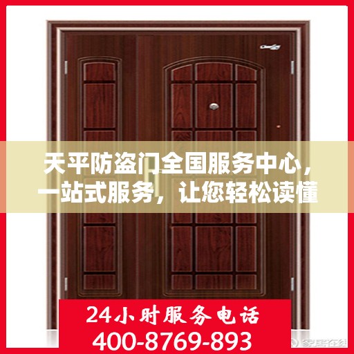 天平防盗门全国服务中心，一站式服务，让您轻松读懂防盗门全方位保障！