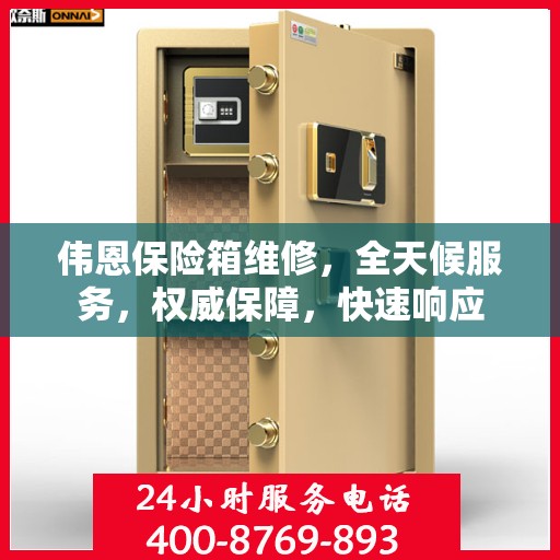 伟恩保险箱维修，全天候服务，权威保障，快速响应