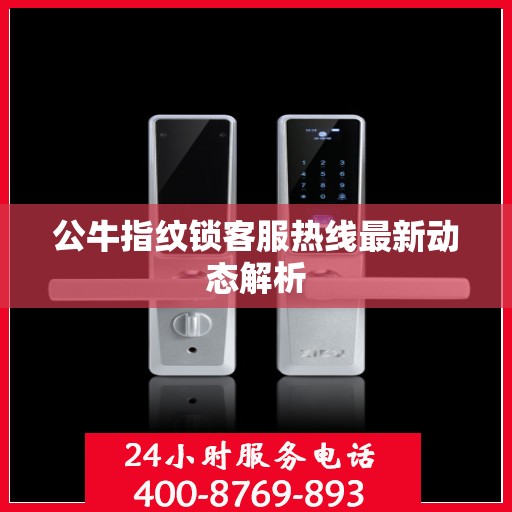 公牛指纹锁客服热线最新动态解析