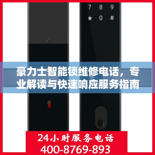 豪力士智能锁维修电话，专业解读与快速响应服务指南