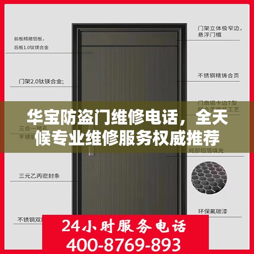 华宝防盗门维修电话，全天候专业维修服务权威推荐