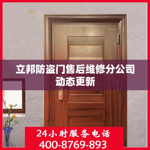 立邦防盗门售后维修分公司动态更新