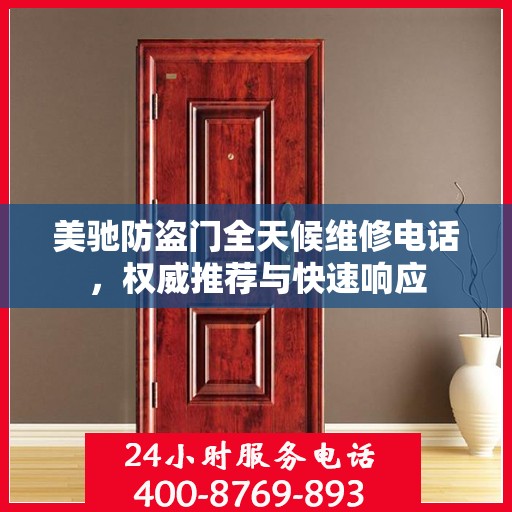 美驰防盗门全天候维修电话，权威推荐与快速响应