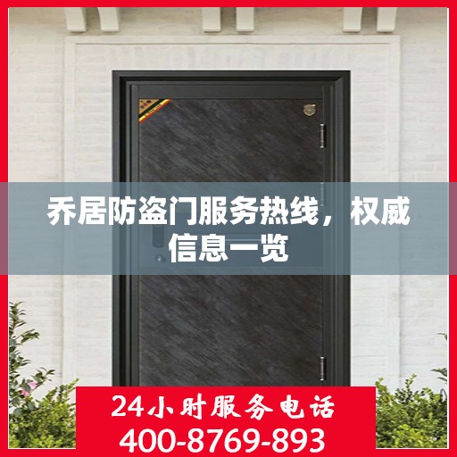 乔居防盗门服务热线，权威信息一览