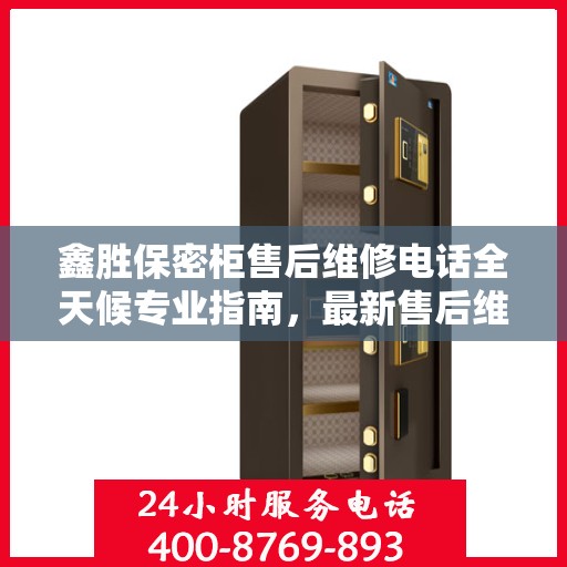 鑫胜保密柜售后维修电话全天候专业指南，最新售后维修攻略及电话速查