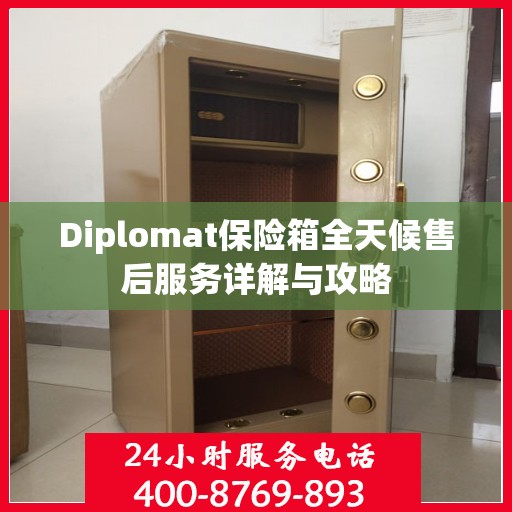Diplomat保险箱全天候售后服务详解与攻略