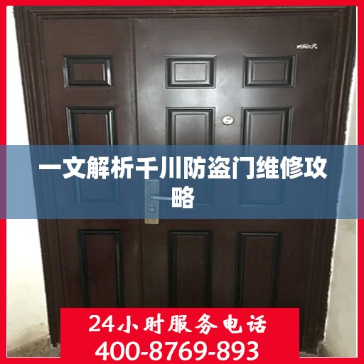 一文解析千川防盗门维修攻略