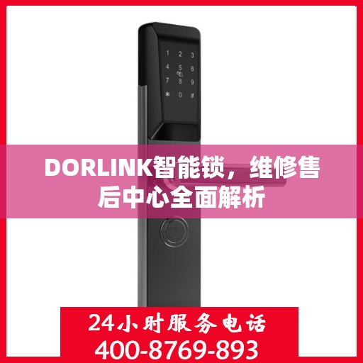 DORLINK智能锁，维修售后中心全面解析