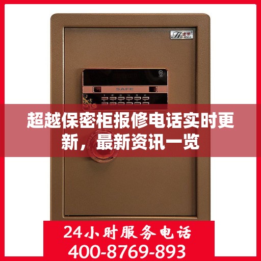 超越保密柜报修电话实时更新，最新资讯一览