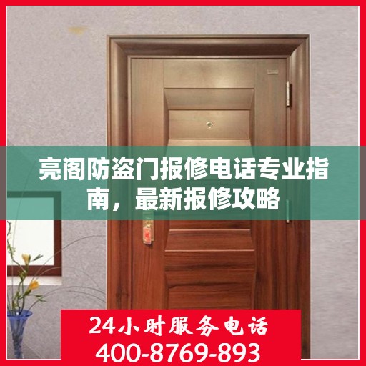 亮阁防盗门报修电话专业指南，最新报修攻略