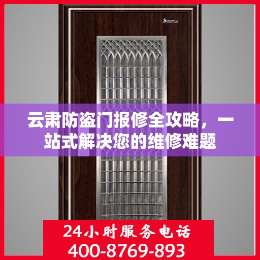 云肃防盗门报修全攻略，一站式解决您的维修难题